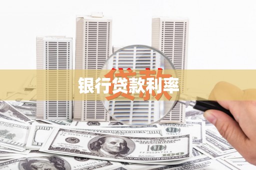 泸西银行贷款利率