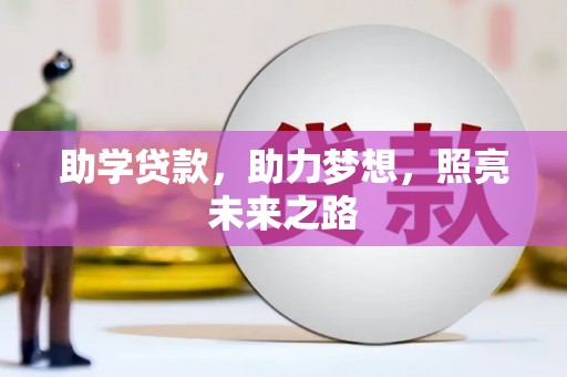 泸西助学贷款，助力梦想，照亮未来之路