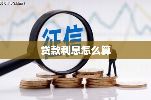 泸西贷款利息怎么算