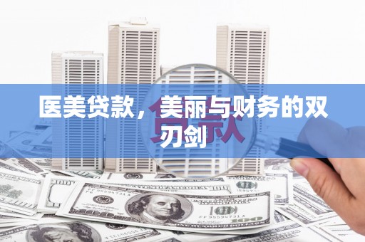 泸西医美贷款，美丽与财务的双刃剑