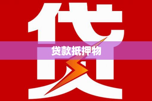 泸西贷款抵押物