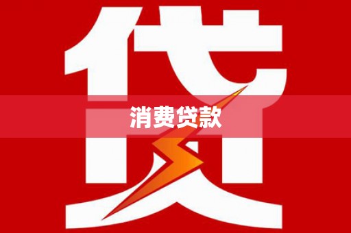 泸西消费贷款