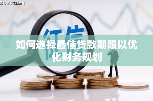 泸西如何选择最佳贷款期限以优化财务规划