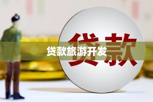 泸西贷款旅游开发