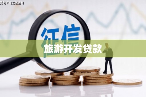 泸西旅游开发贷款