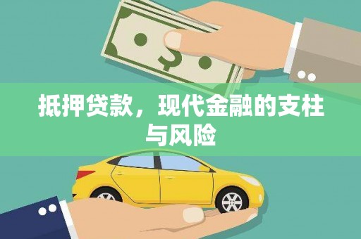 泸西抵押贷款，现代金融的支柱与风险