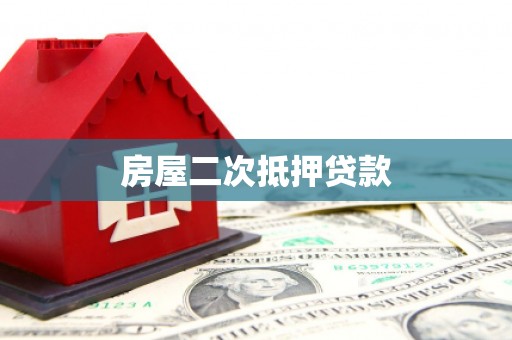 泸西房屋二次抵押贷款