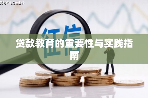 泸西贷款教育的重要性与实践指南