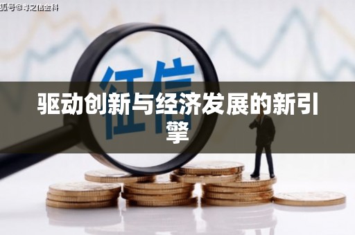 泸西驱动创新与经济发展的新引擎