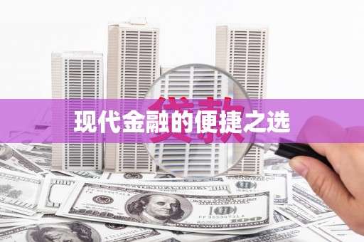 泸西现代金融的便捷之选