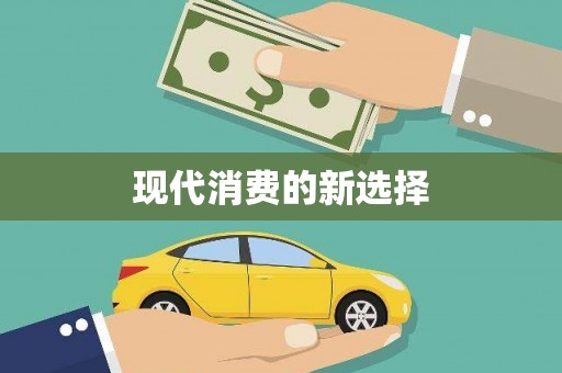 泸西现代消费的新选择