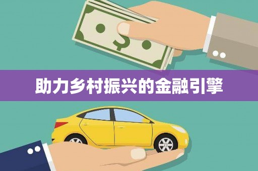 泸西助力乡村振兴的金融引擎