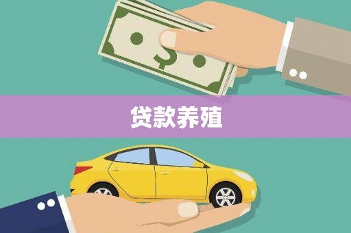 泸西贷款养殖