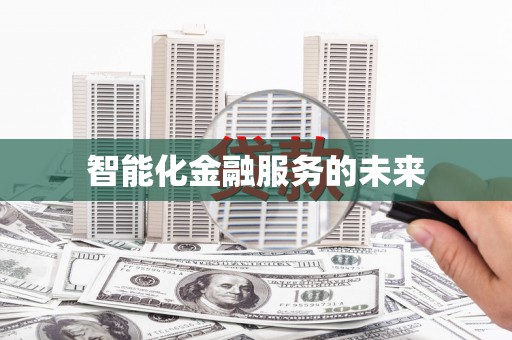 泸西智能化金融服务的未来