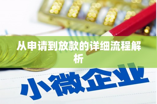 泸西从申请到放款的详细流程解析