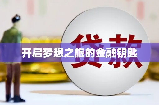 泸西开启梦想之旅的金融钥匙