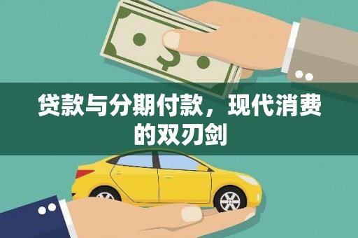 泸西贷款与分期付款，现代消费的双刃剑