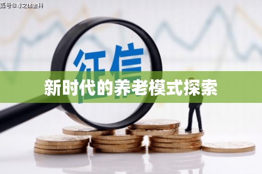泸西新时代的养老模式探索