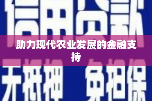 泸西助力现代农业发展的金融支持