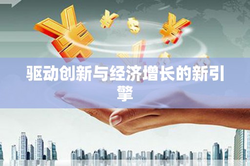 泸西驱动创新与经济增长的新引擎