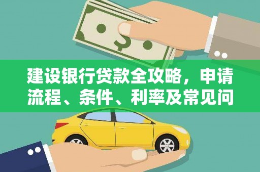 泸西建设银行贷款全攻略，申请流程、条件、利率及常见问题解答