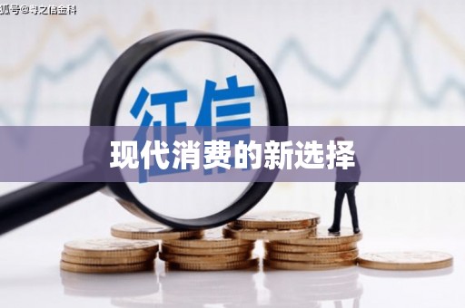 泸西现代消费的新选择