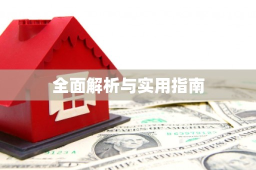 泸西全面解析与实用指南