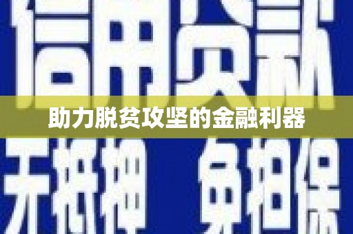 泸西助力脱贫攻坚的金融利器