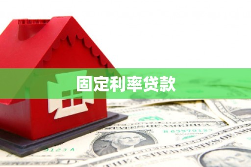 泸西固定利率贷款