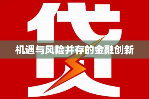 泸西机遇与风险并存的金融创新