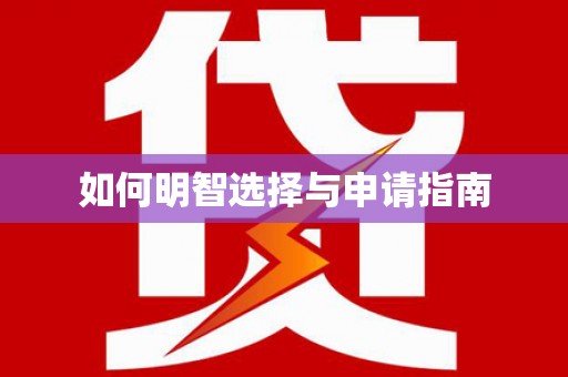泸西如何明智选择与申请指南