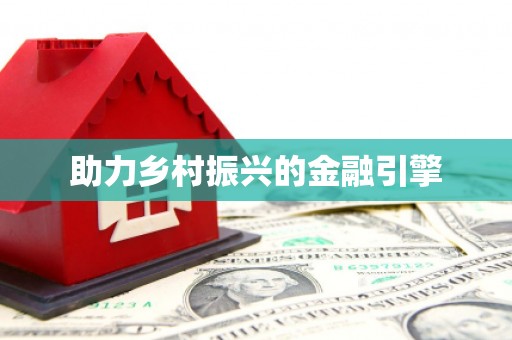 泸西助力乡村振兴的金融引擎