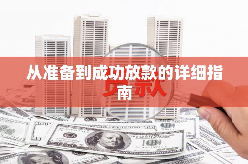 泸西从准备到成功放款的详细指南
