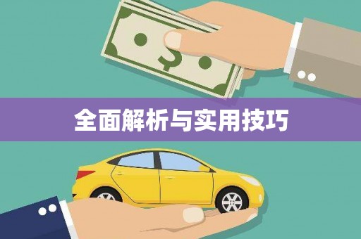 泸西全面解析与实用技巧 泸西全面解析与实用技巧