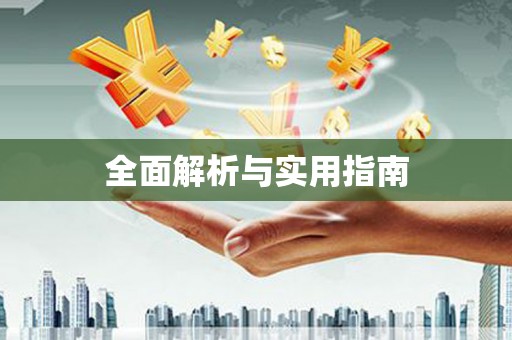 泸西全面解析与实用指南