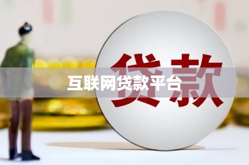 泸西互联网贷款平台