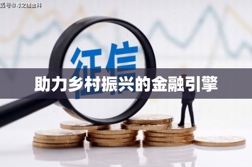 泸西助力乡村振兴的金融引擎