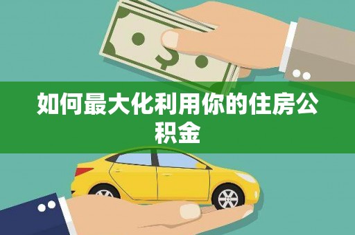 泸西如何最大化利用你的住房公积金