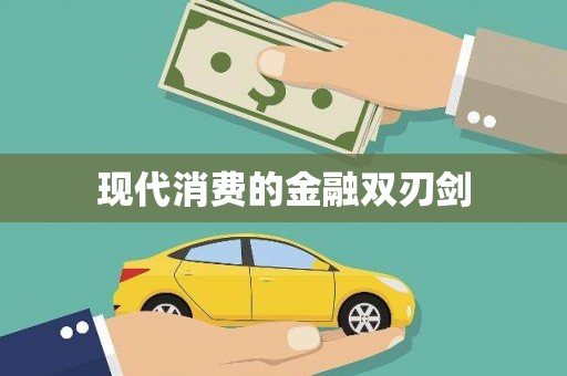 泸西现代消费的金融双刃剑
