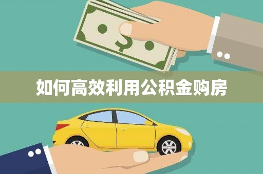 泸西如何高效利用公积金购房
