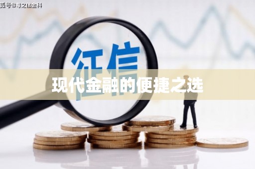 泸西现代金融的便捷之选