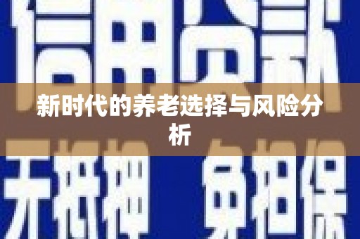 泸西新时代的养老选择与风险分析
