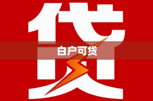 泸西白户可贷