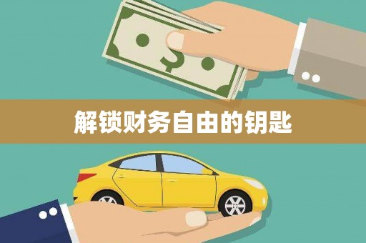 泸西解锁财务自由的钥匙