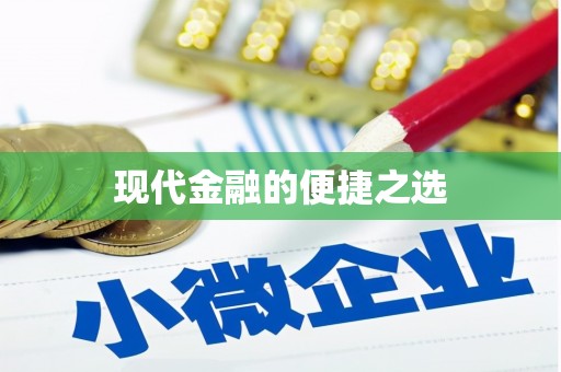 泸西现代金融的便捷之选
