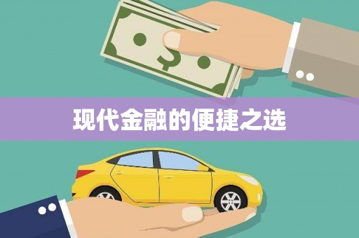 泸西现代金融的便捷之选