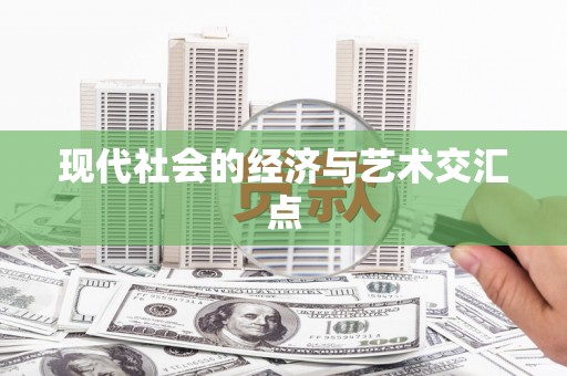 泸西现代社会的经济与艺术交汇点