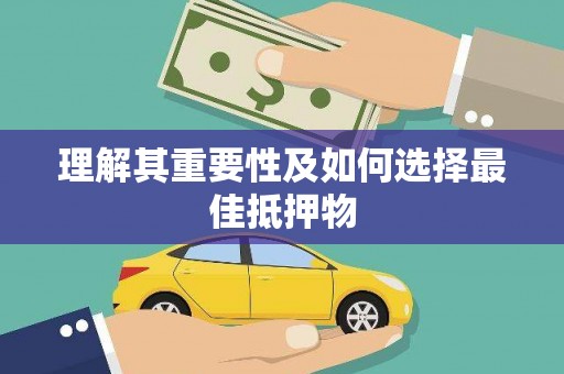 泸西理解其重要性及如何选择最佳抵押物