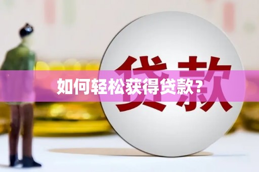 泸西如何轻松获得贷款？
