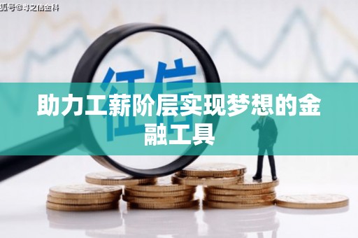 泸西助力工薪阶层实现梦想的金融工具